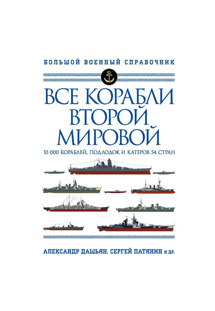 Книга Все корабли Второй Мировой. 10 000 кораблей, подлодок и катеров 54 стран