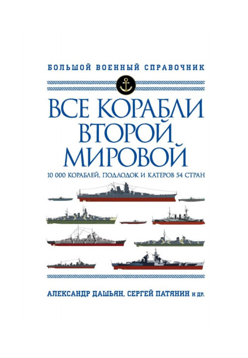 Книга Все корабли Второй Мировой. 10 000 кораблей, подлодок и катеров 54 стран