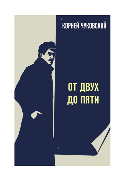 Книга От двух до пяти