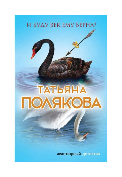 Книга И буду век ему верна?