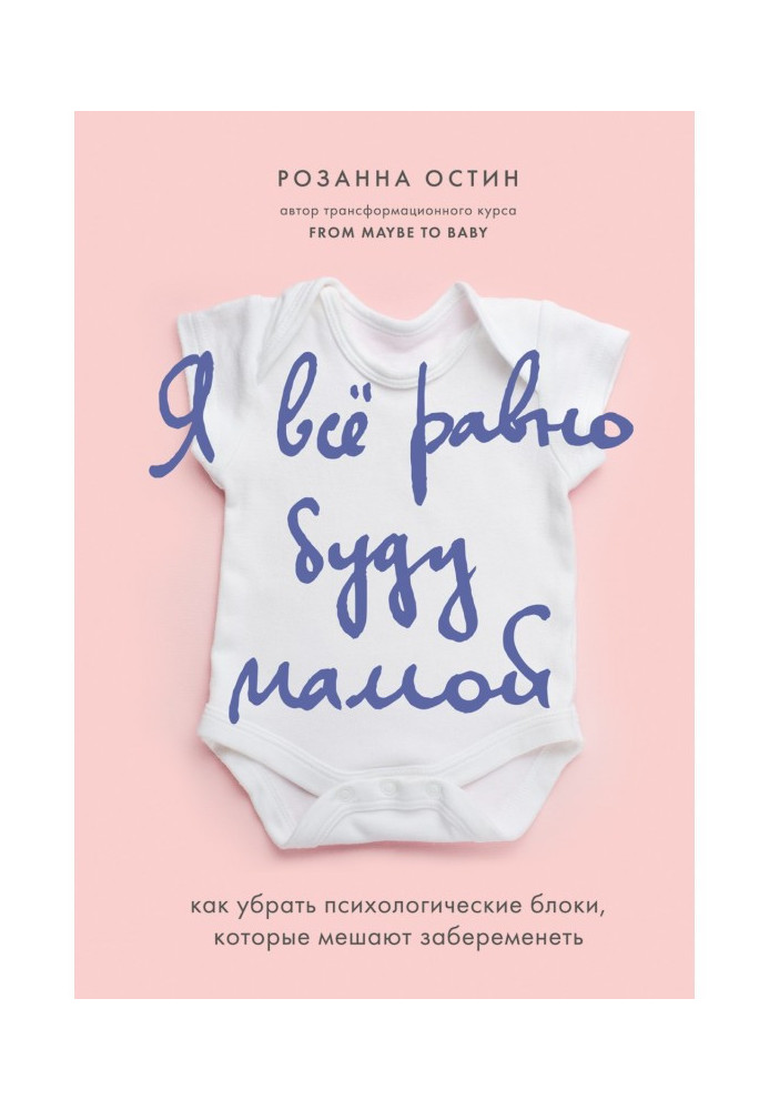 Book I however will be a mother. How to clean psychological blocks that mix to become pregnant