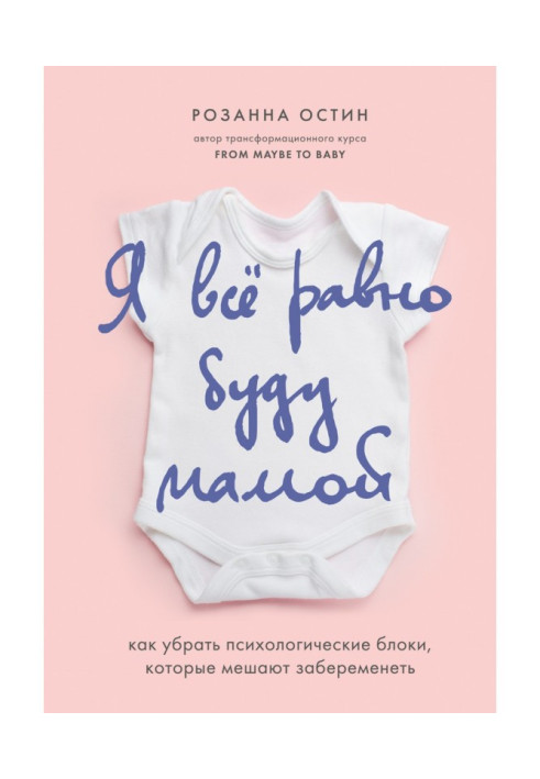 Книга Я все равно буду мамой. Как убрать психологические блоки, которые мешают забеременеть