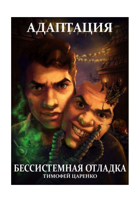 Книга Безсистемне налагодження. Адаптація