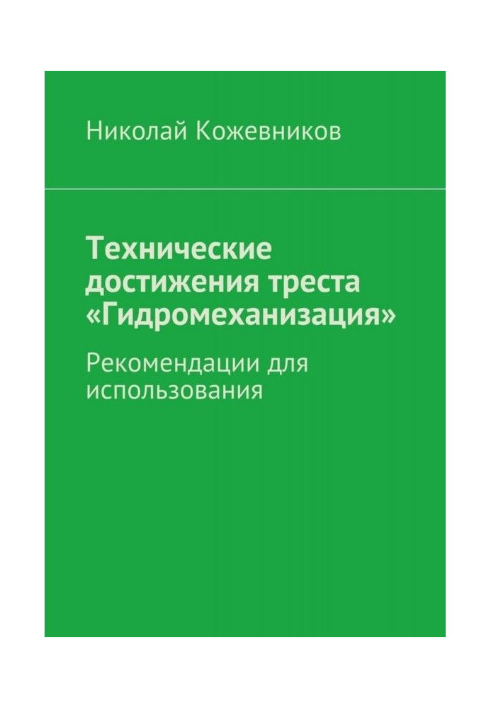 Book Technical achievements of trust are "Hydromechanization"