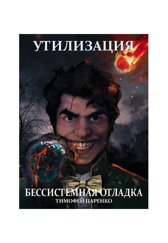 Книга Безсистемне налагодження. Утилізація