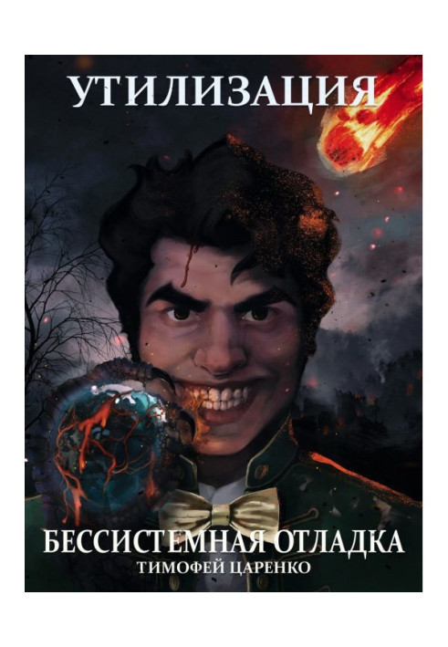 Книга Бессистемная отладка. Утилизация