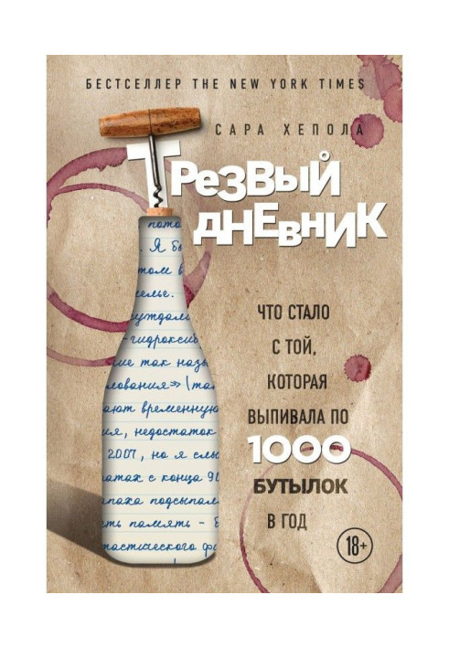 Книга Тверезий щоденник. Що стало з тією, яка випивала по 1000 пляшок в рік