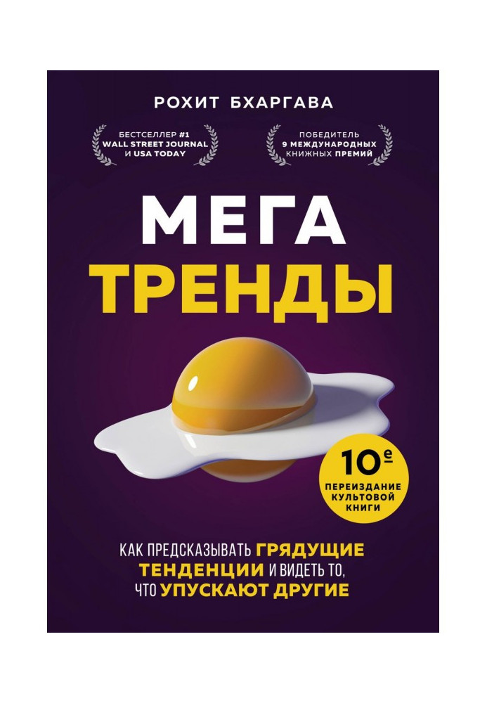 Книга Мегатренди. Як передбачати майбутні тенденції та бачити те, що упускають інші