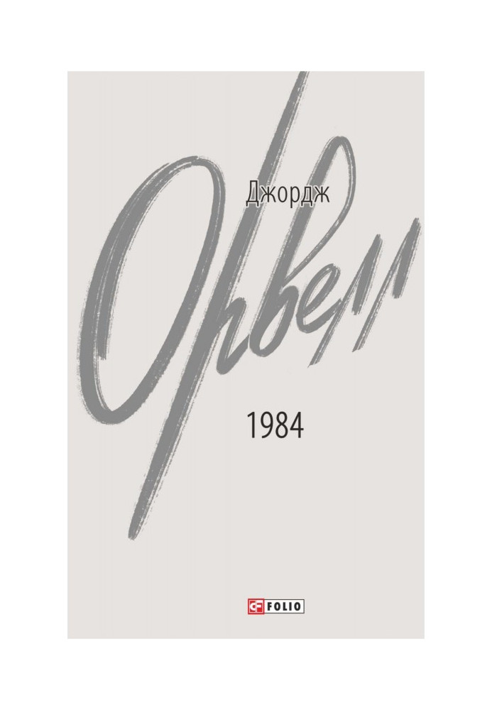 Книга 1984 рік
