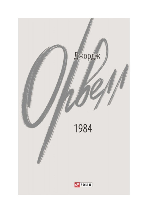Книга 1984