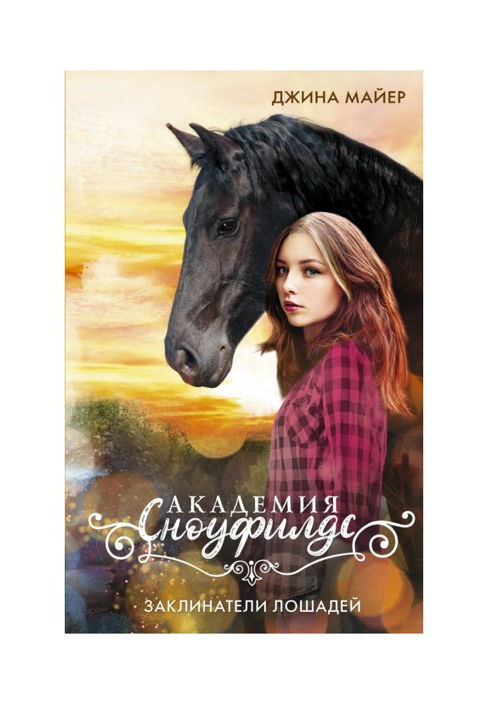Книга Заклиначі коней