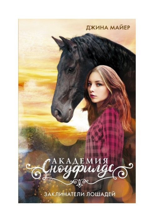 Книга Заклинатели лошадей
