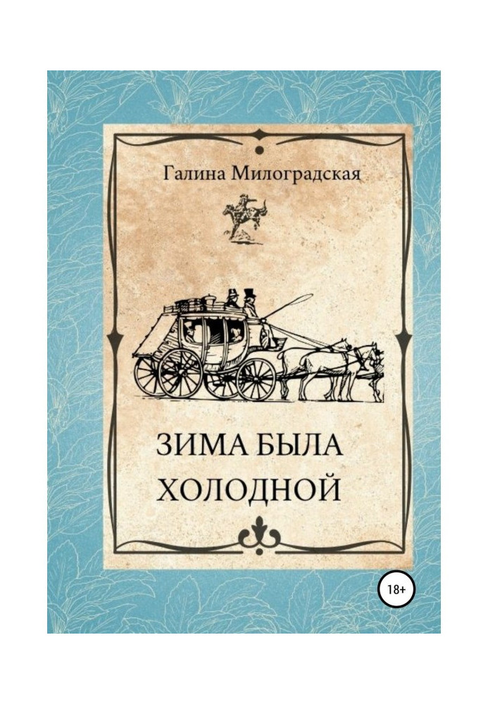 Книга Зима була холодною