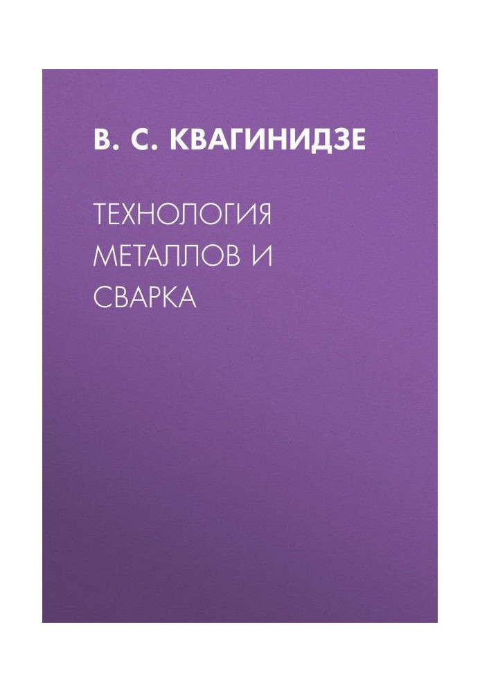 Book Technology of metals and welding
