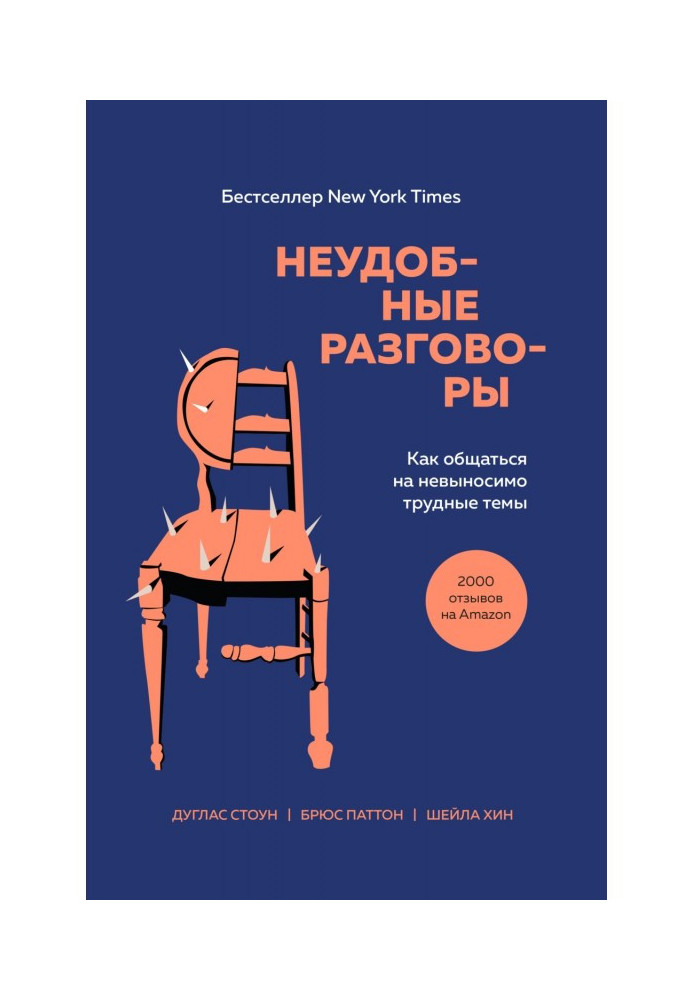 Книга Неудобные разговоры. Как общаться на невыносимо трудные темы