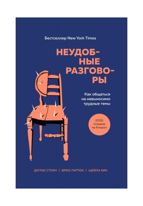 Книга Неудобные разговоры. Как общаться на невыносимо трудные темы