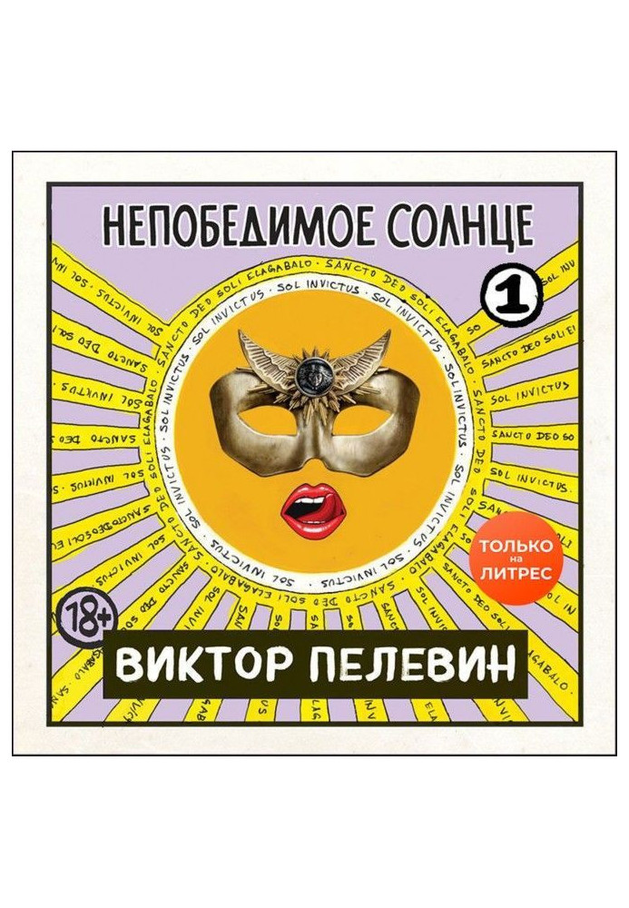 Книга Непобедимое солнце. Книга 1