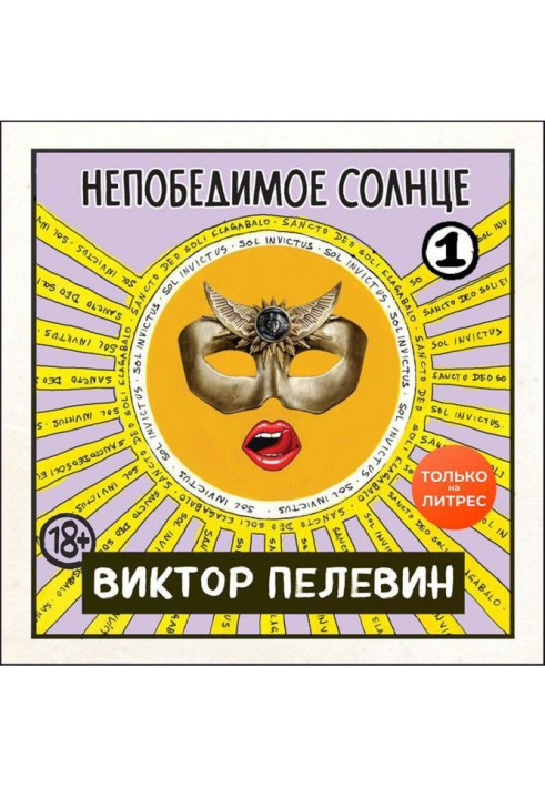 Книга Непереможне сонце. Книга 1