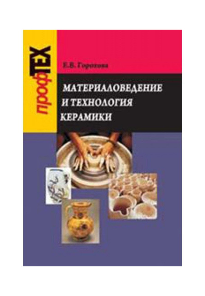 Книга Материаловедение и технология керамики