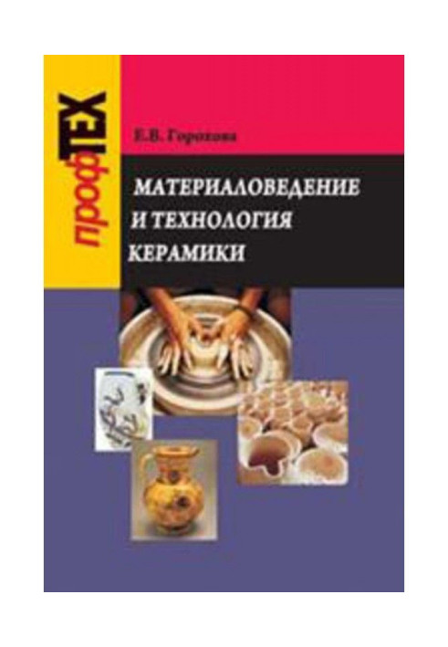 Книга Материаловедение и технология керамики