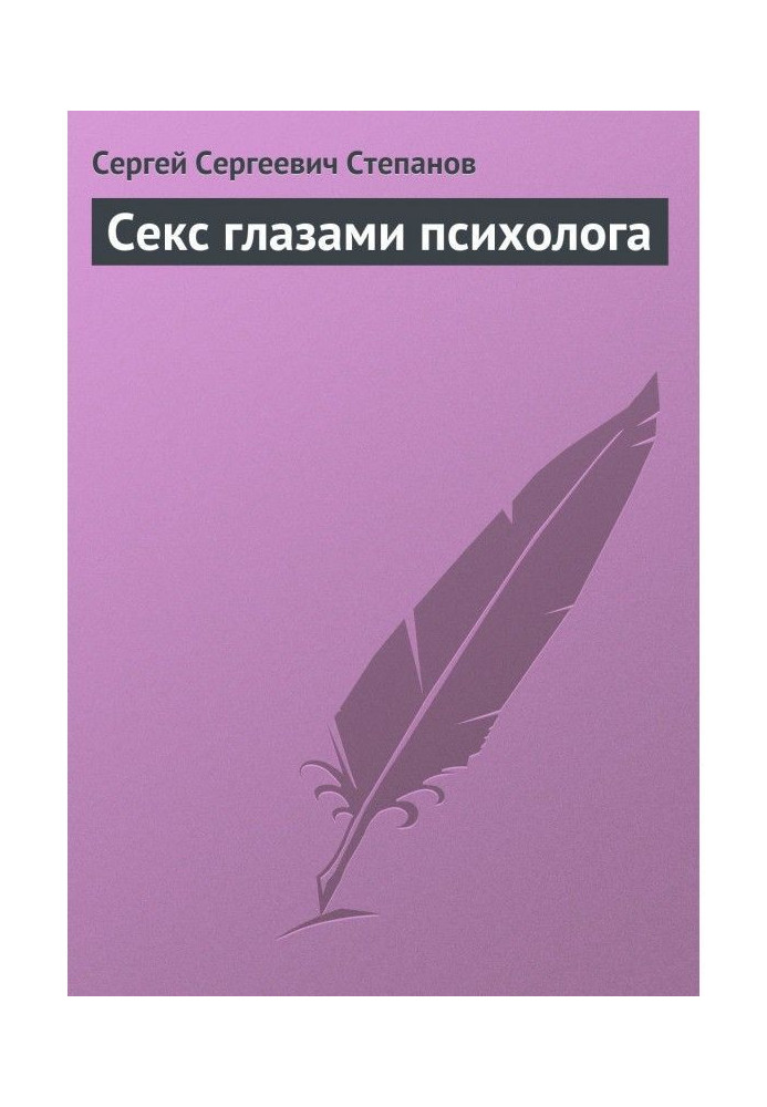 Книга Секс глазами психолога