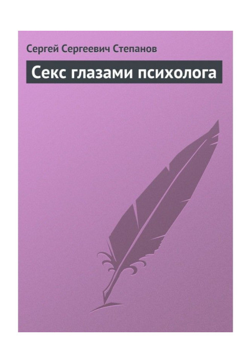 Книга Секс глазами психолога