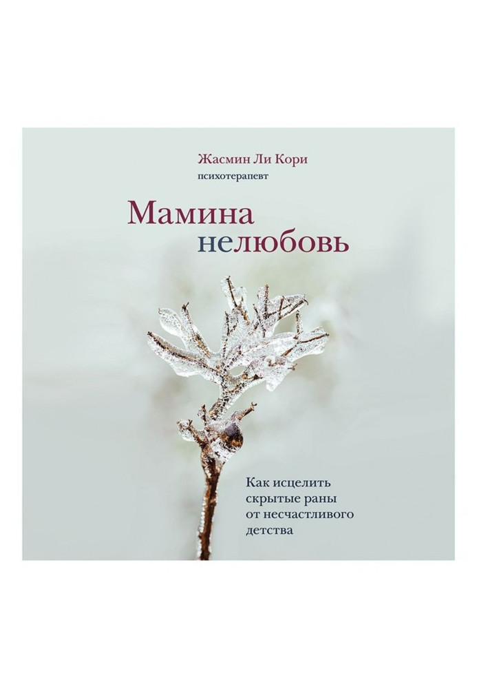 Книга Мамина нелюбовь. Как исцелить скрытые раны от несчастливого детства