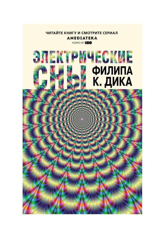 Книга Электрические сны (сборник)