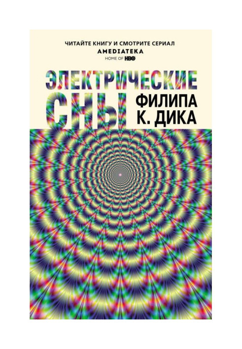 Книга Электрические сны (сборник)
