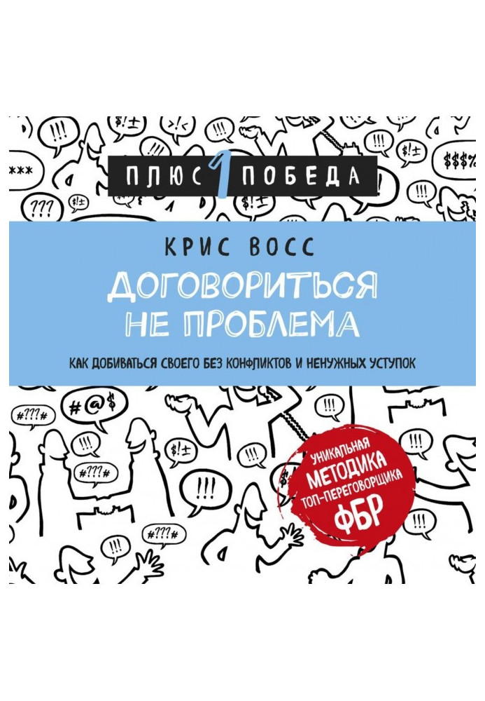 Книга Домовитись не проблема. Як добиватися свого без конфліктів та непотрібних поступок