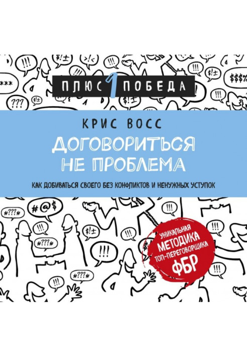 Книга Домовитись не проблема. Як добиватися свого без конфліктів та непотрібних поступок