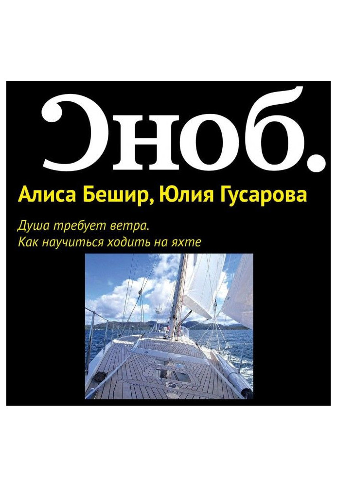 Book The soul needs wind. How to learn to sail on a yacht