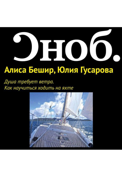 Book The soul needs wind. How to learn to sail on a yacht