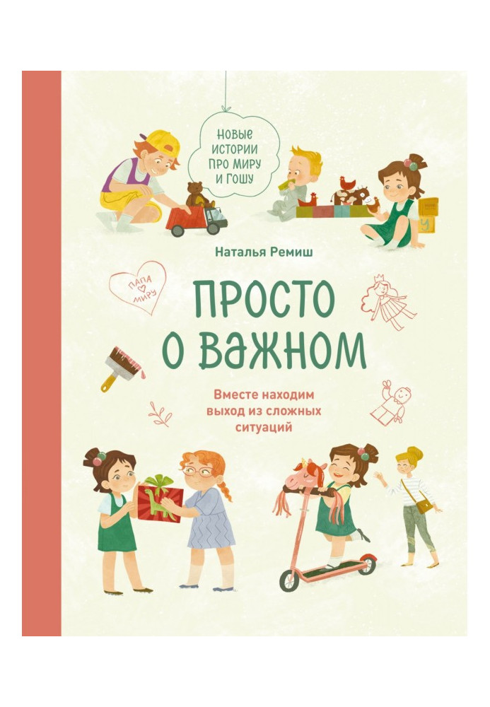 Book Simply about important. New histories about Миру and Гошу. Together we find an exit from difficult situations