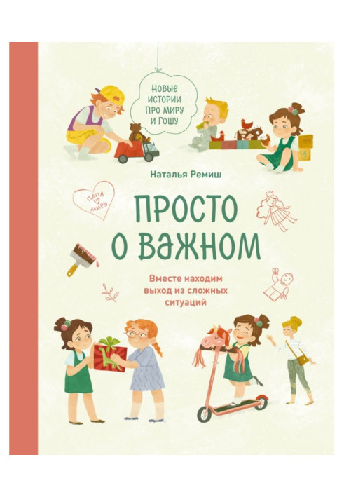 Book Simply about important. New histories about Миру and Гошу. Together we find an exit from difficult situations