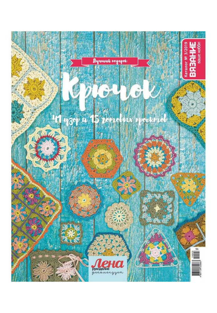 Книга В'язання – ваше хобі. Каталог №3/2019 Гачок