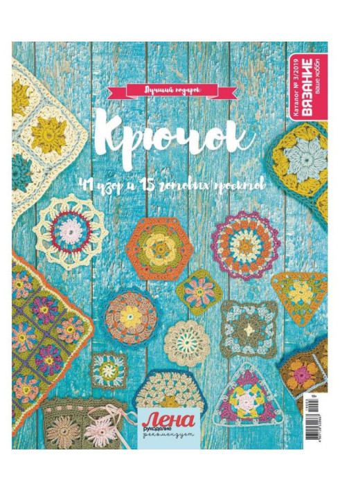 Книга Вязание – ваше хобби. Каталог №3/2019 Крючок
