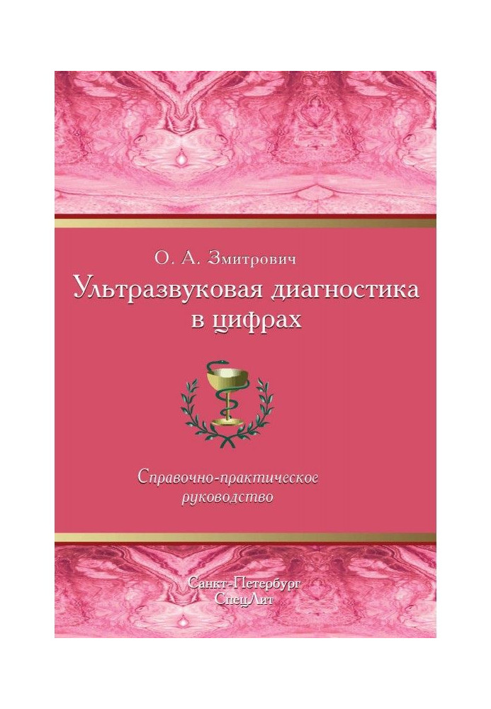 Книга Ультразвуковая диагностика в цифрах