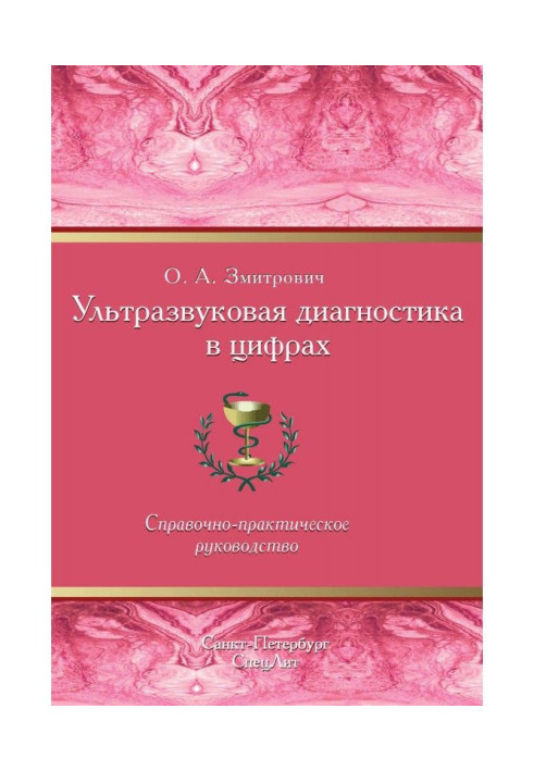 Книга Ультразвуковая диагностика в цифрах