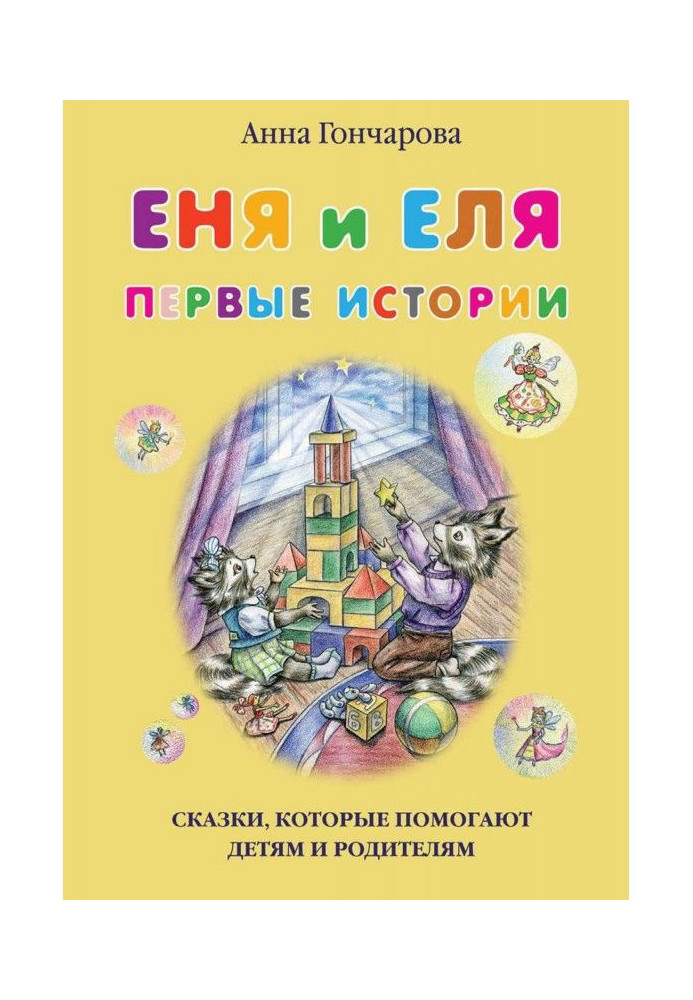 Book Enya and Elya. First stories
