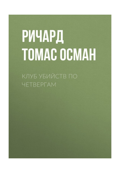 Книга Клуб вбивств по четвергах