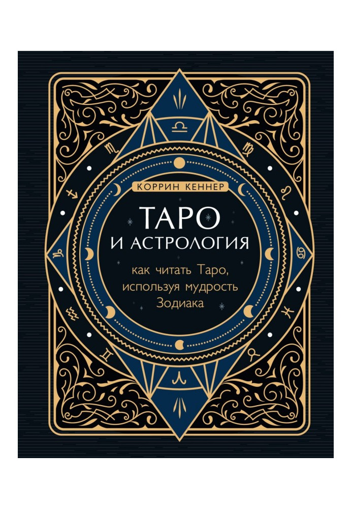 Книга Таро и астрология. Как читать Таро, используя мудрость Зодиака