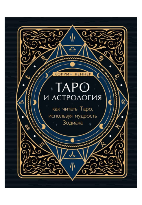 Книга Таро и астрология. Как читать Таро, используя мудрость Зодиака