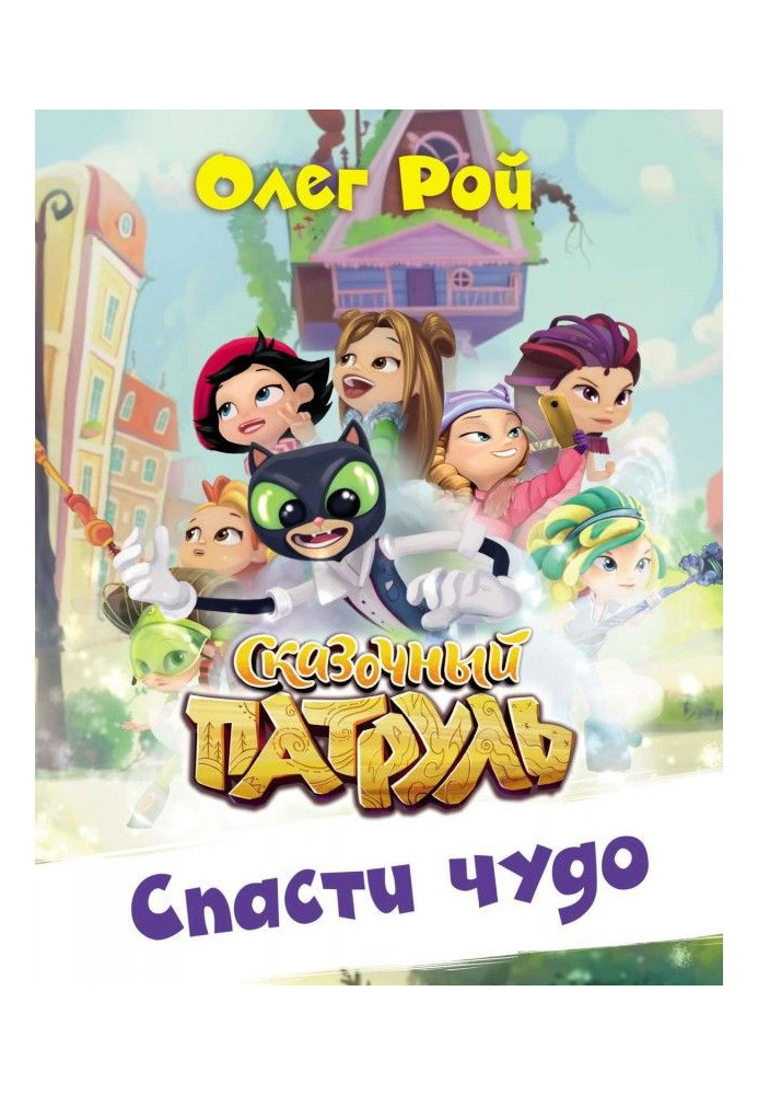 Книга Спасти чудо