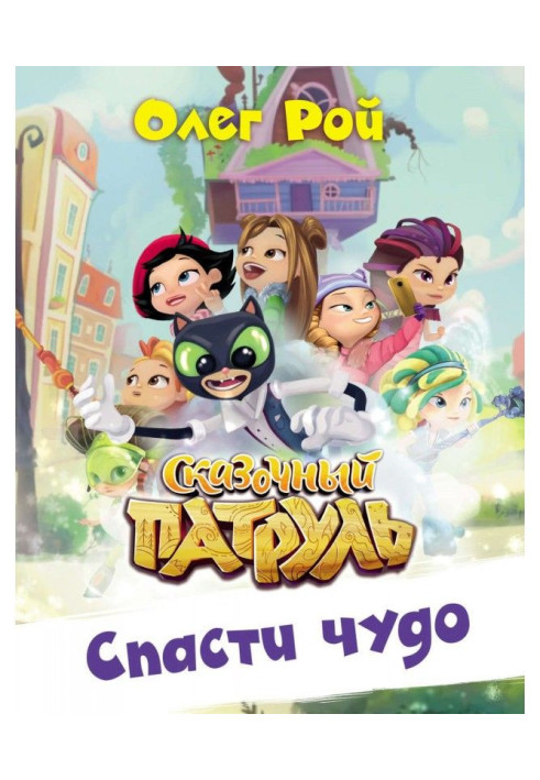 Книга Спасти чудо