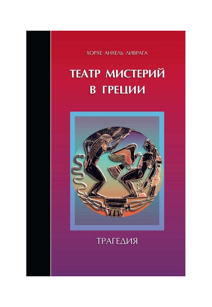 Книга Театр мистерий в Греции. Трагедия