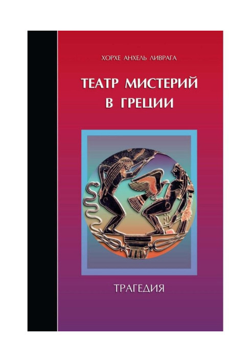 Книга Театр містерій у Греції. Трагедія