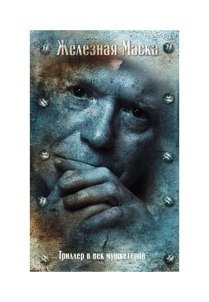 Книга Залізна Маска. Століття мушкетерів