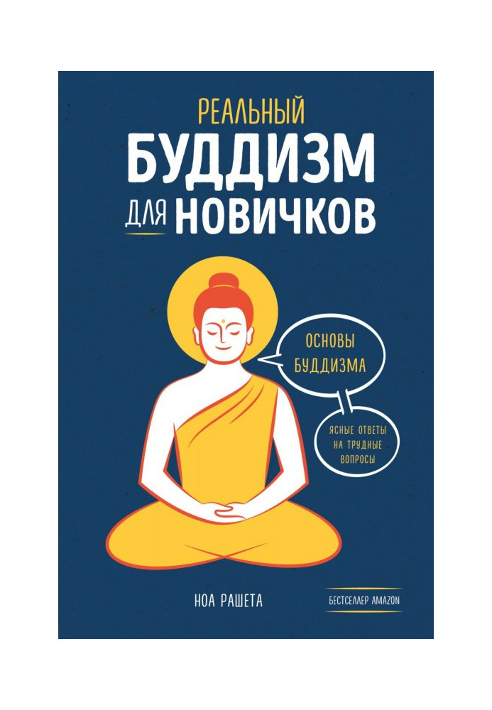 Книга Реальный буддизм для новичков. Основы буддизма. Ясные ответы на трудные вопросы