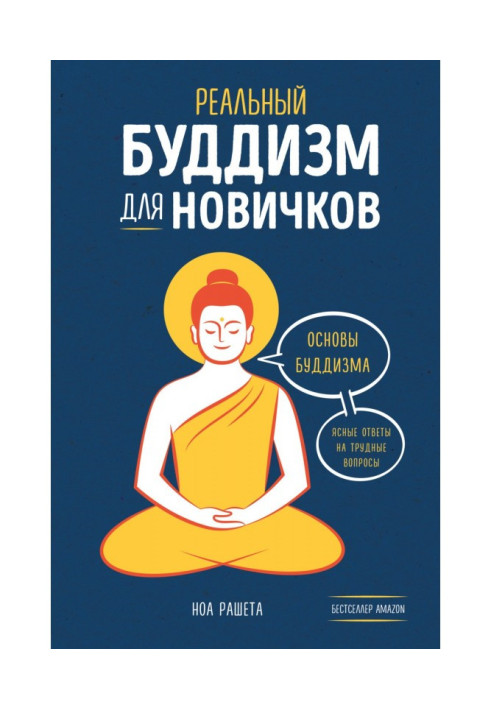 Книга Реальный буддизм для новичков. Основы буддизма. Ясные ответы на трудные вопросы